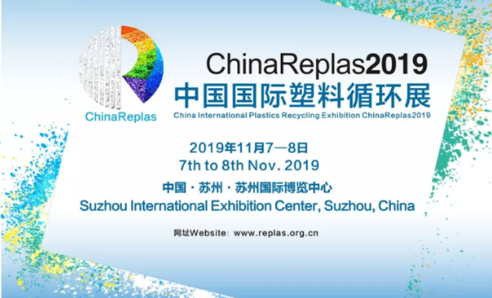 上海意點(diǎn)會(huì)展助力ChinaReplas2019中國(guó)國(guó)際塑料循環(huán)展 | 開(kāi)啟塑料循環(huán)時(shí)代新篇章